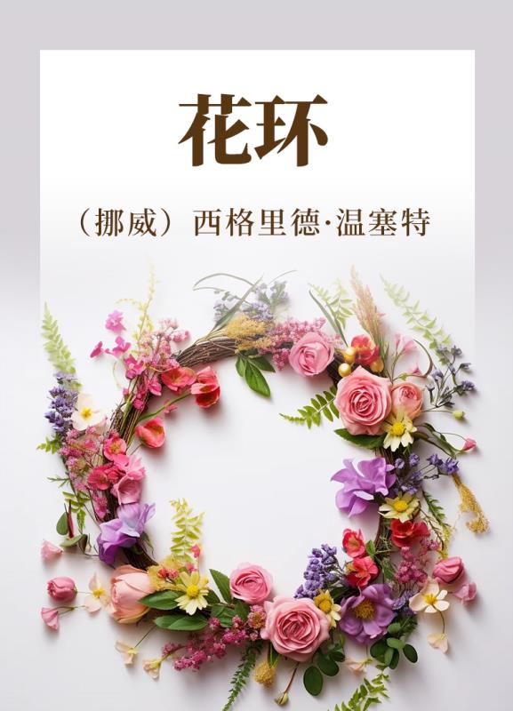 花环
