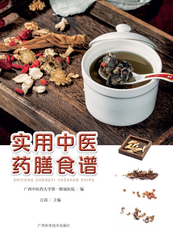 实用中医药膳食谱