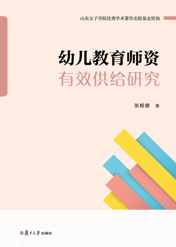 幼儿教育师资有效供给研究