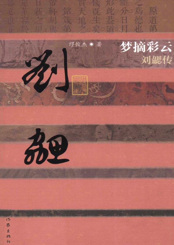 梦摘彩云— —刘勰传