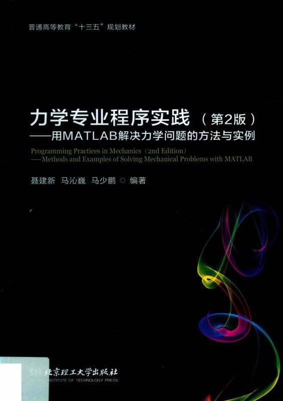 力学专业程序实践：用MATLAB解决力学问题的方法与实例