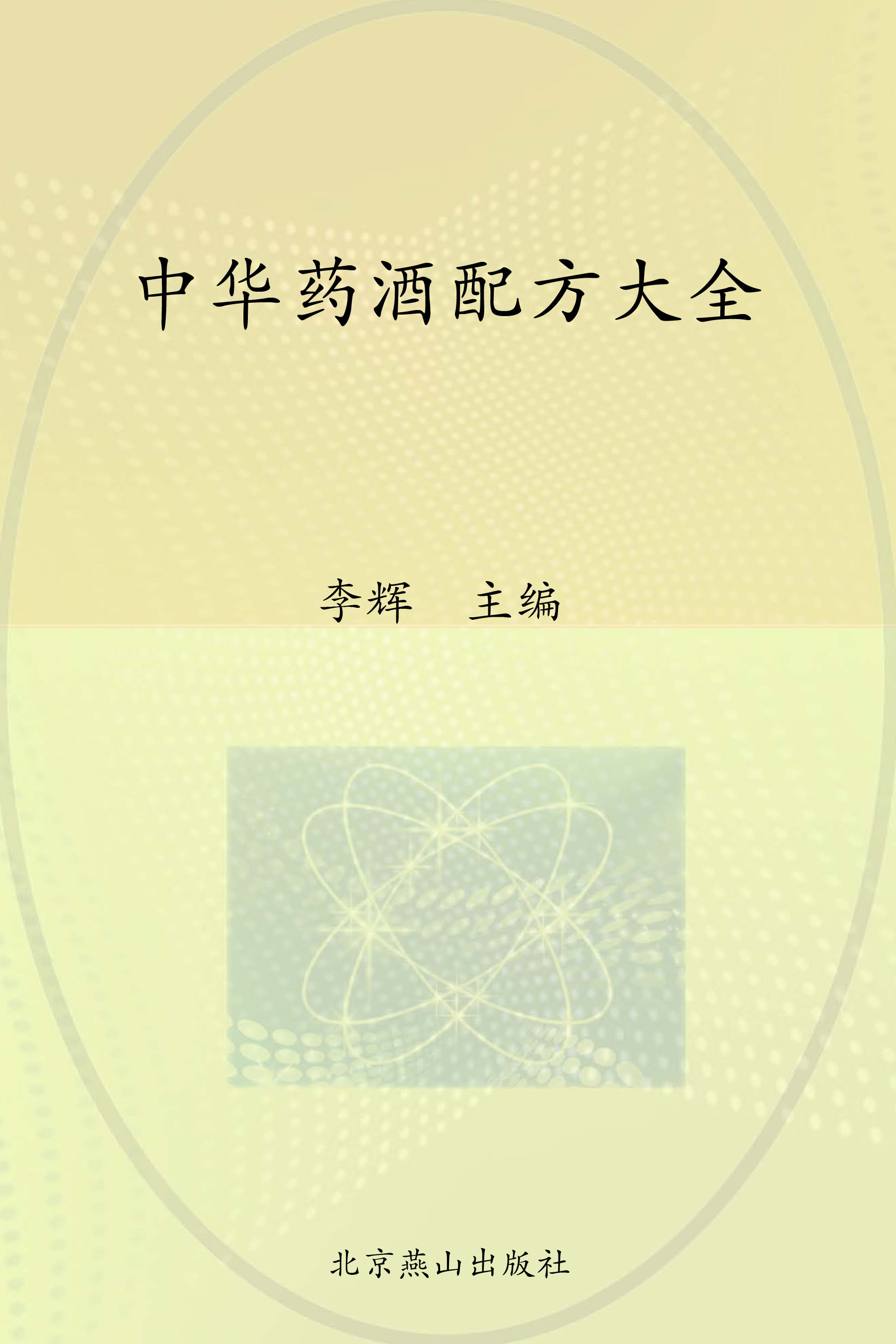 中华药酒配方大全