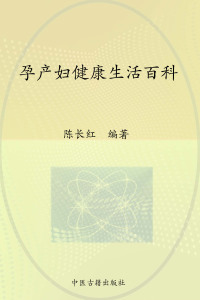孕产妇健康生活百科