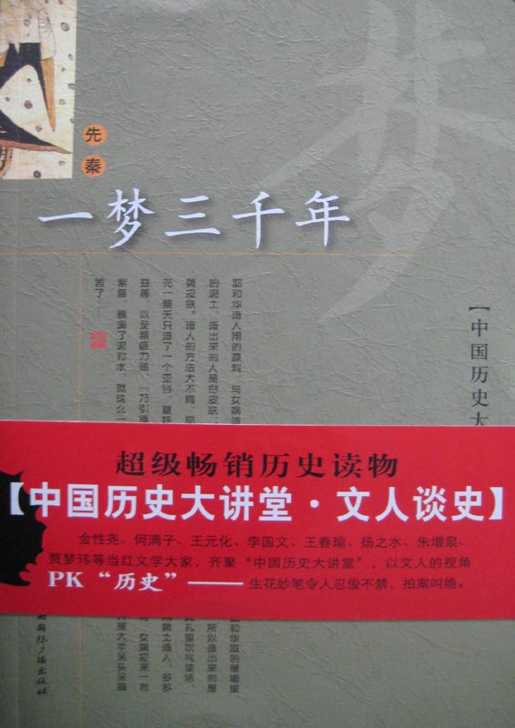 一梦三千年
