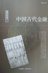 中国古代金融