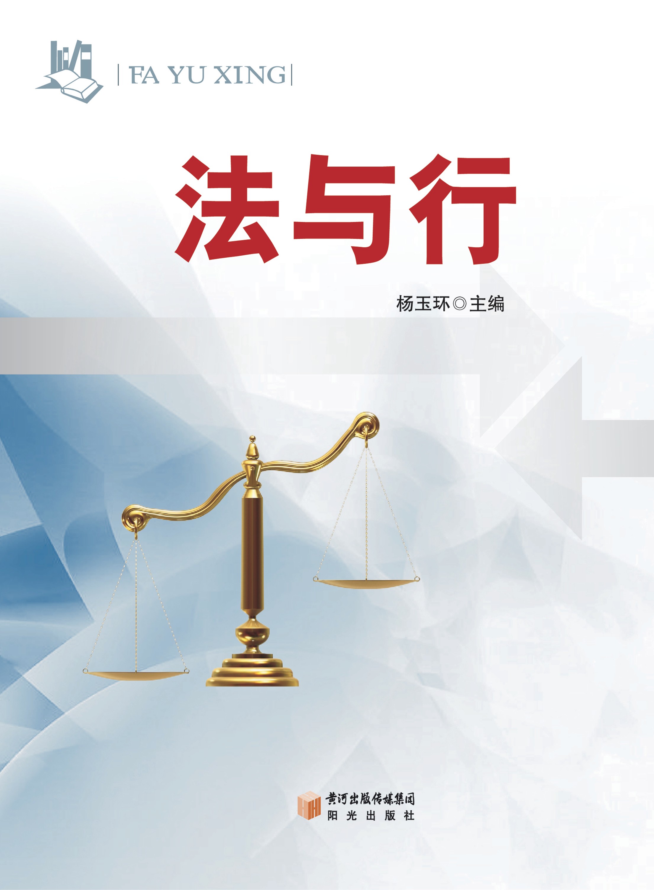 法与行