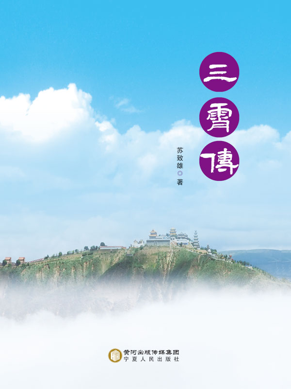 三霄传