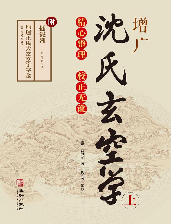 增广沈氏玄空学　上