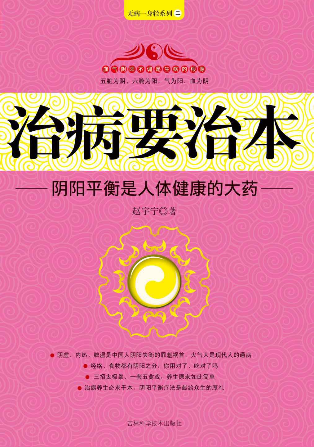 治病要治本~~阴阳平衡是人体健康的大药 (无病一身轻系列)
