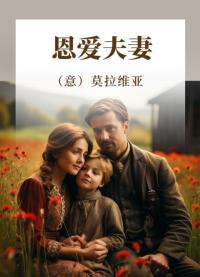 恩爱夫妻