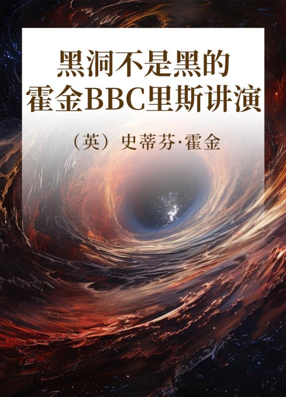黑洞不是黑的  霍金BBC里斯讲演