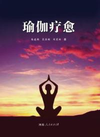 瑜伽疗愈