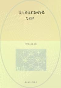 无人机技术系统导论与实操