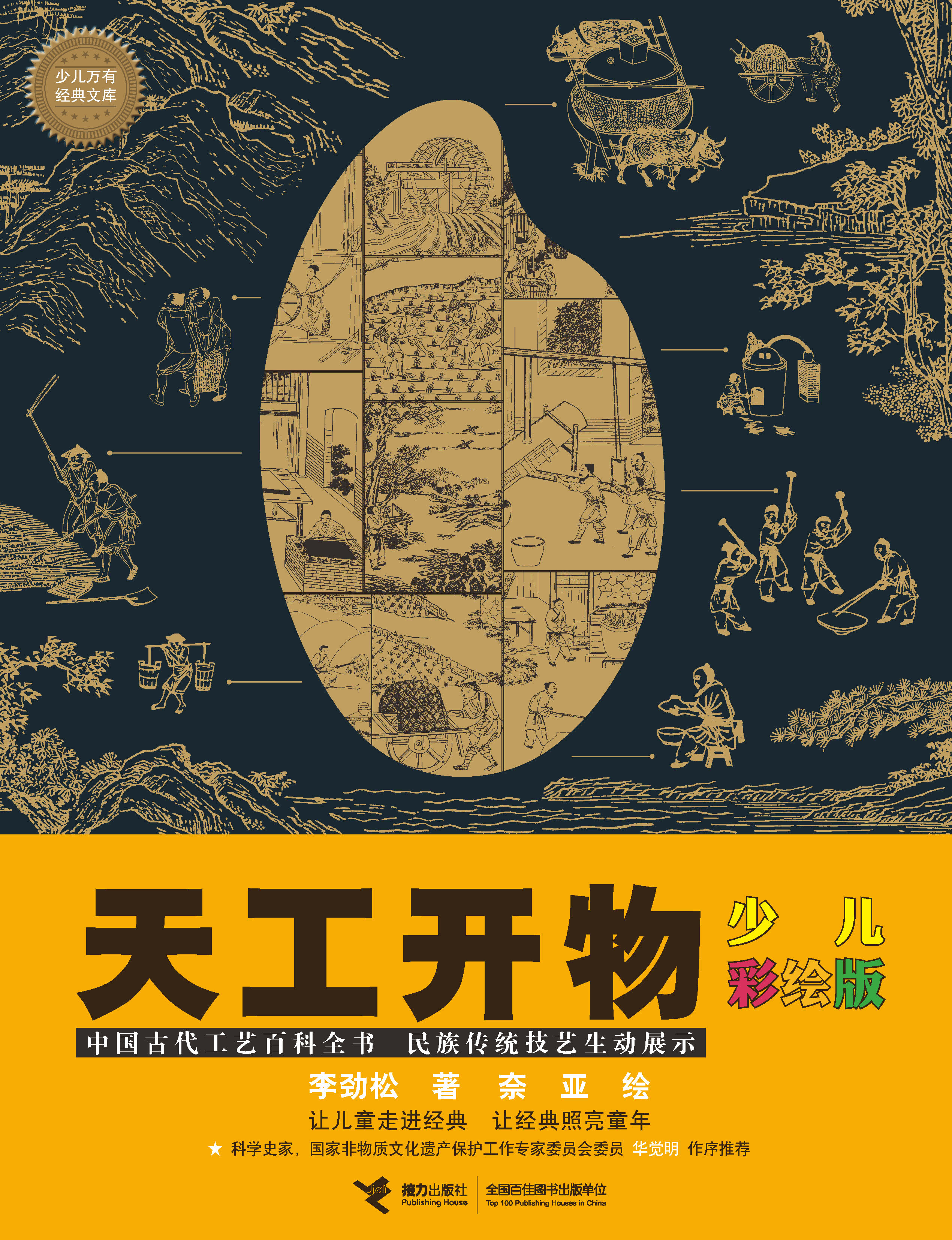 天工开物：少儿彩绘版