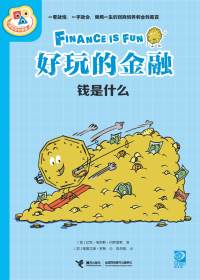 好玩的金融.钱是什么