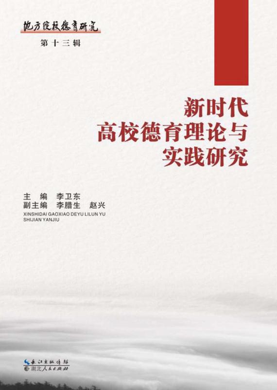 新时代高效德育理论与实践研究