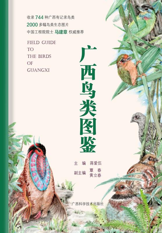 广西鸟类图鉴