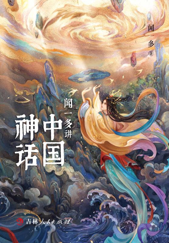 闻一多讲中国神话