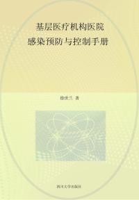 基层医疗机构医院感染预防与控制手册