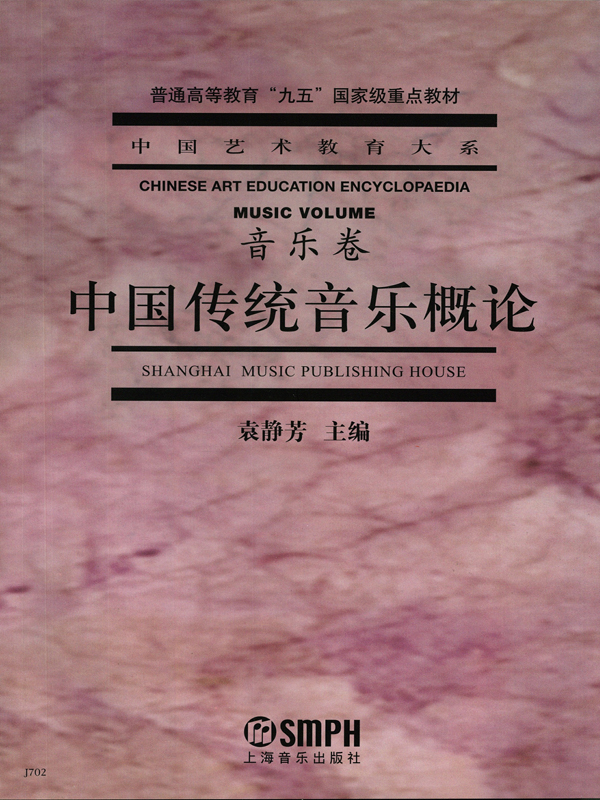 中国传统音乐概论