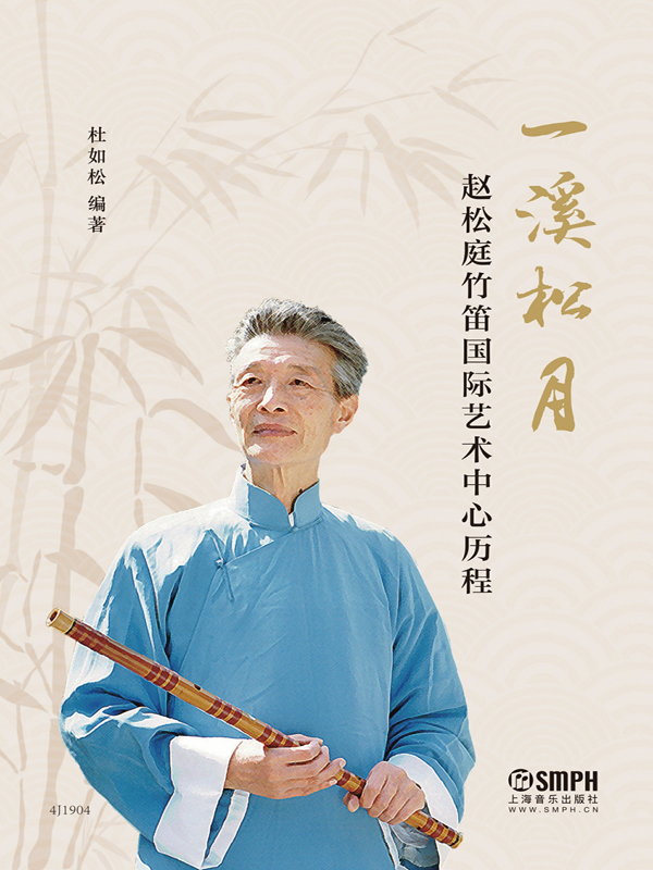 一溪松月——赵松庭竹笛国际艺术中心历程