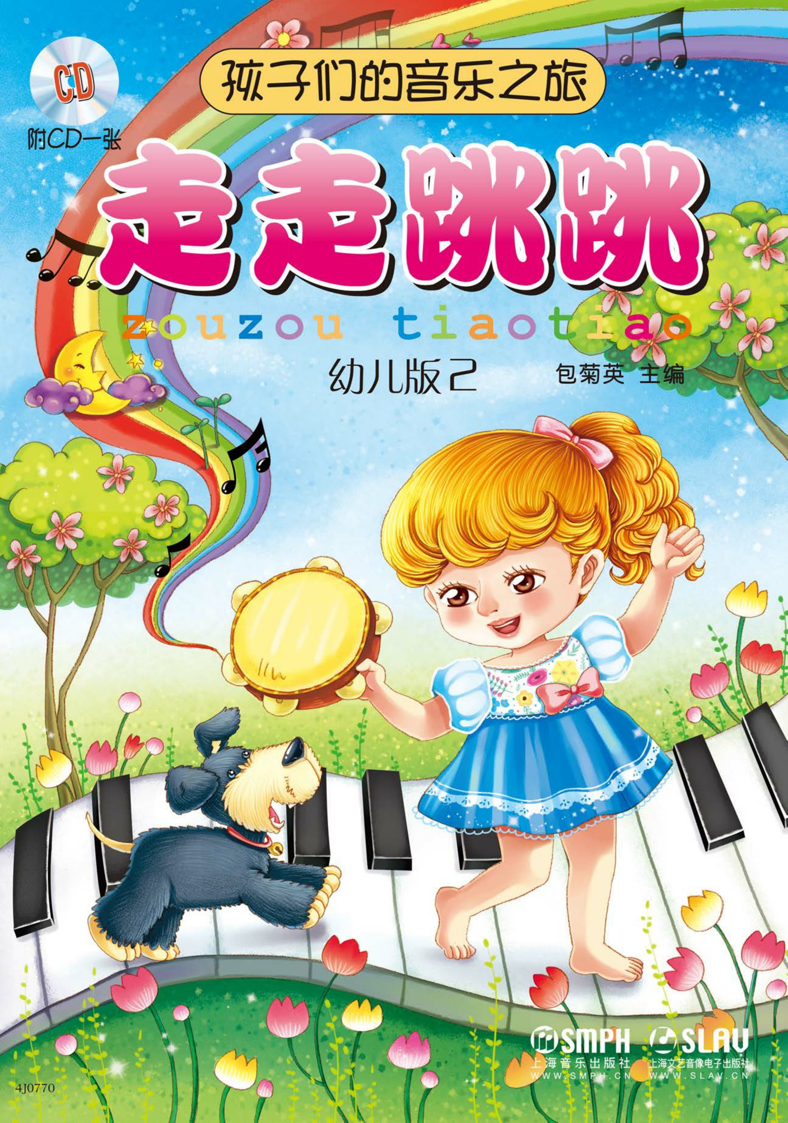 孩子们的音乐之旅——走走跳跳