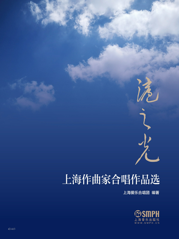 沪之光——上海作曲家合唱作品选