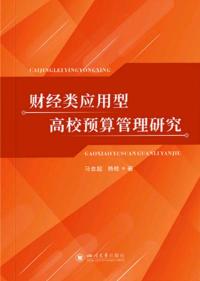 财经类应用类搞笑预算管理研究