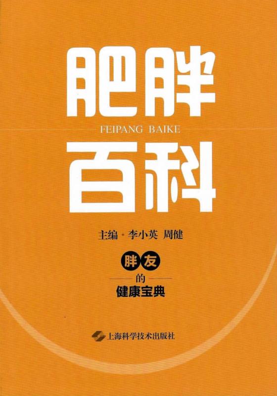 肥胖百科