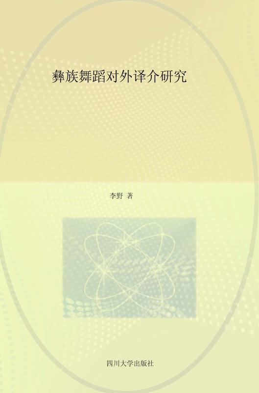 彝族舞蹈对外译介研究