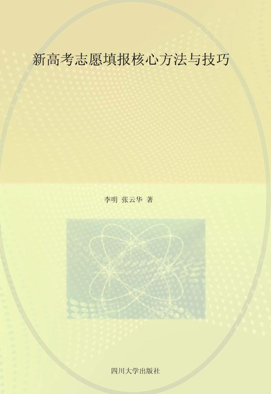 新高考志愿填报核心方法与技巧