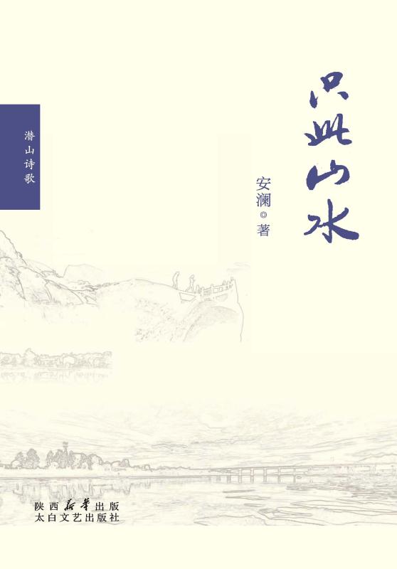只此山水