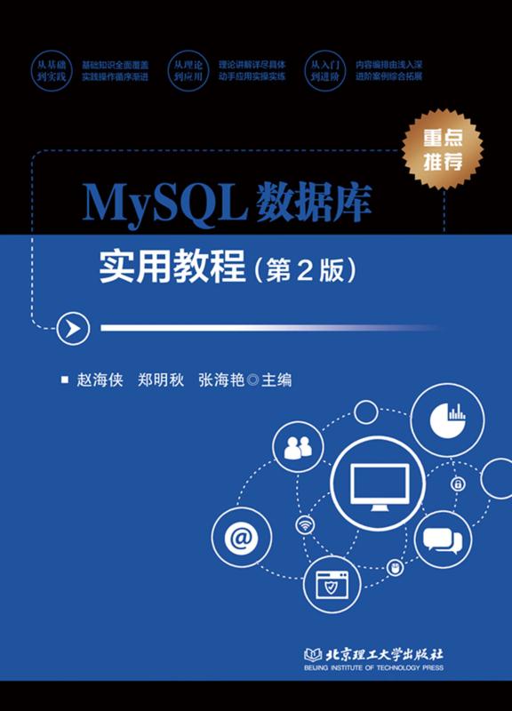MySQL数据库实用教程(第2版)