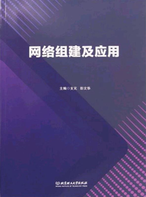 网络组建及应用