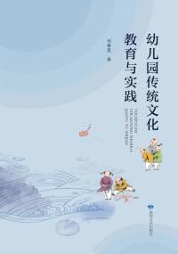 幼儿园传统文化教育与实践