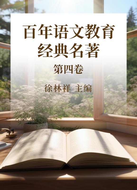 百年语文教育经典名著  第4卷