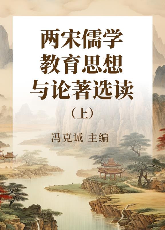 两宋儒学教育思想与论著选读 上