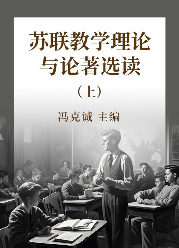 苏联教学理论与论著选读 上