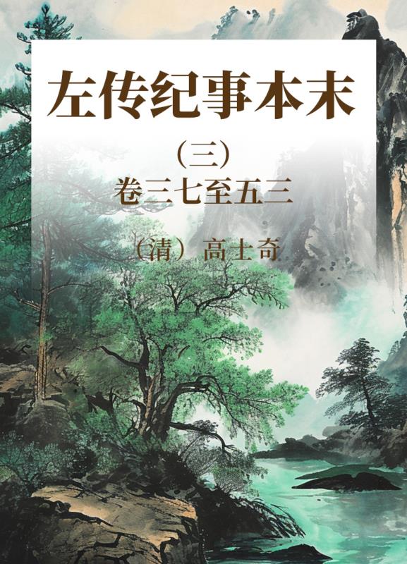 左传纪事本末 三