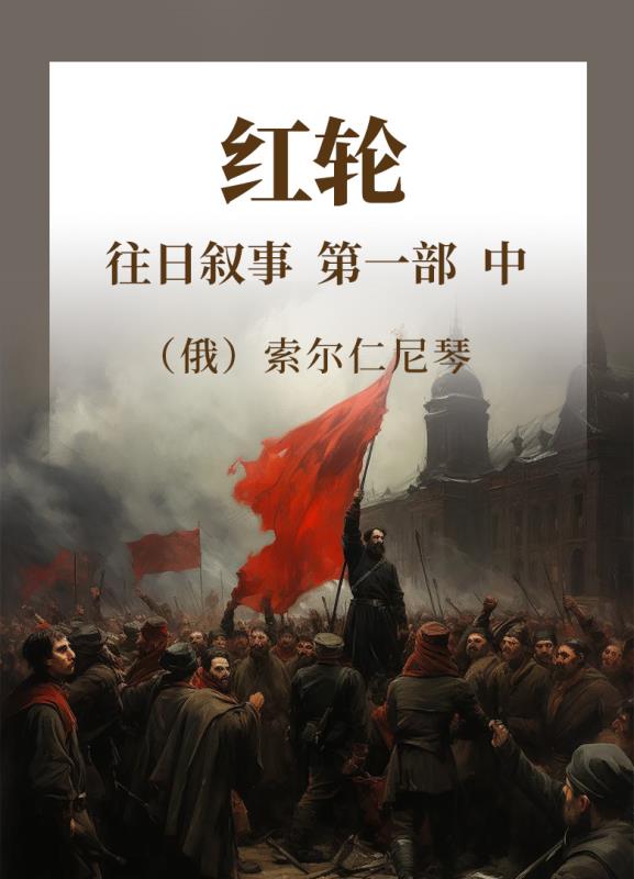 红轮  往日叙事  第一部  中