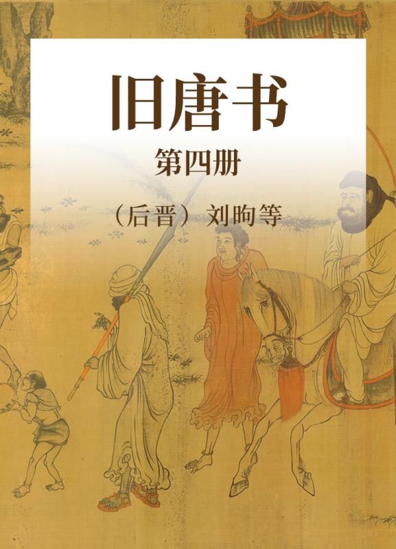 旧唐书 第四册