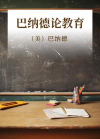 巴纳德论教育
