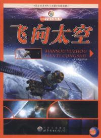 飞向太空