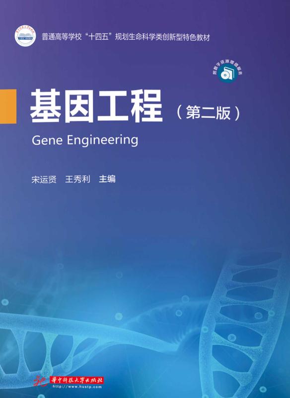 基因工程