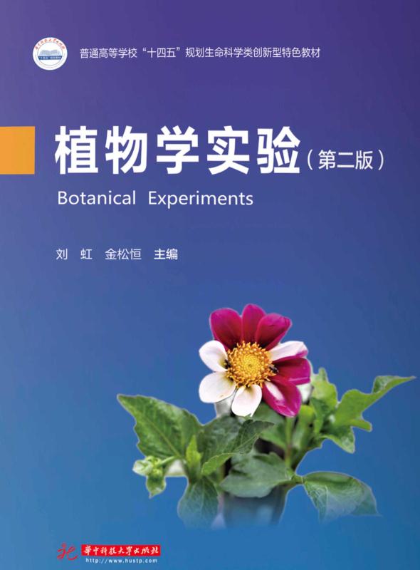 植物学实验