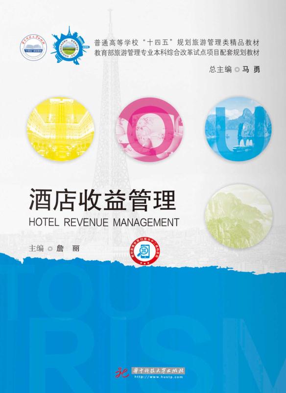 酒店收益管理