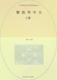 聚焦华中大(上)