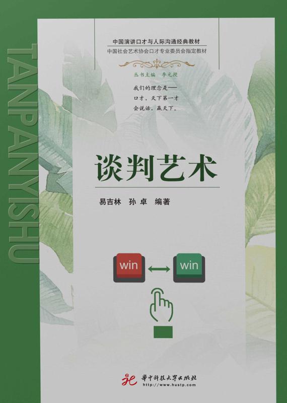 谈判艺术