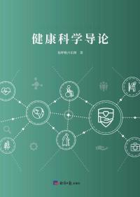 健康科学导论