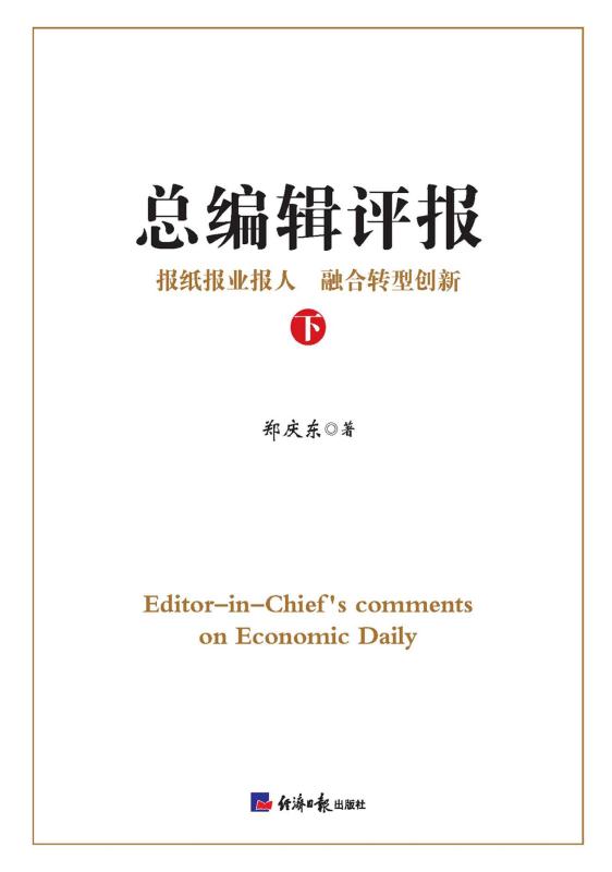 总编辑评报.下